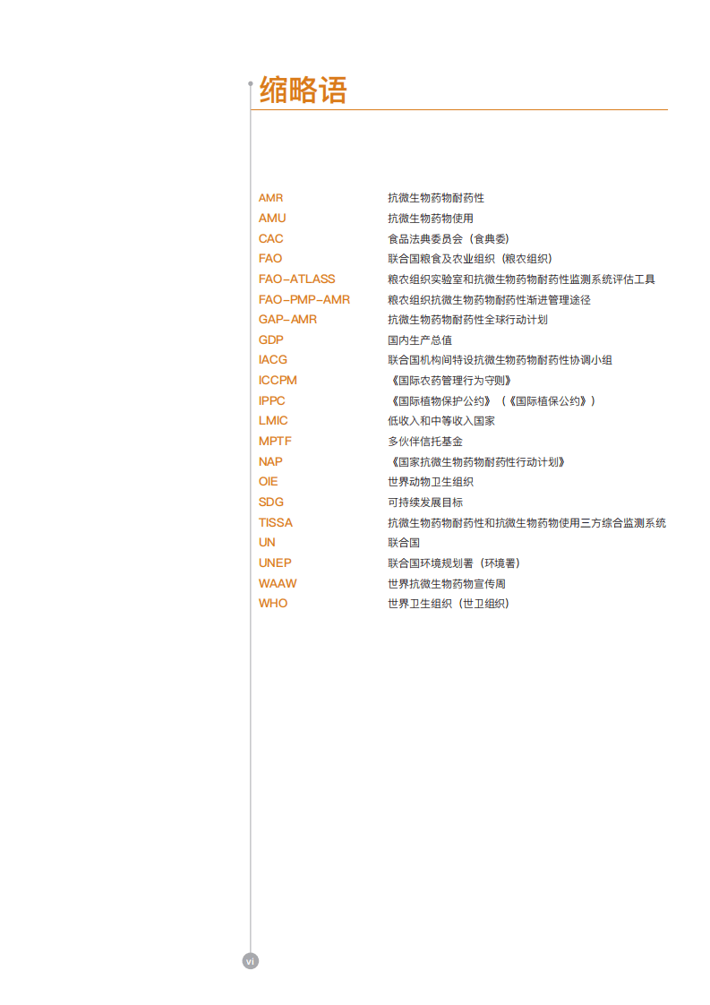 联合国粮农组织：抗微生物药物耐药性行动计划（2021-2025年）-支持粮食及农业部门的创新和韧性.pdf 第5页