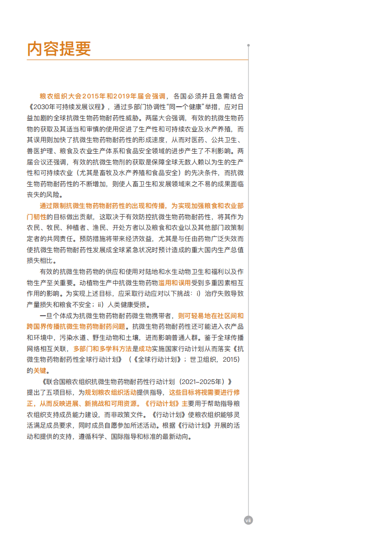 联合国粮农组织：抗微生物药物耐药性行动计划（2021-2025年）-支持粮食及农业部门的创新和韧性.pdf 第6页