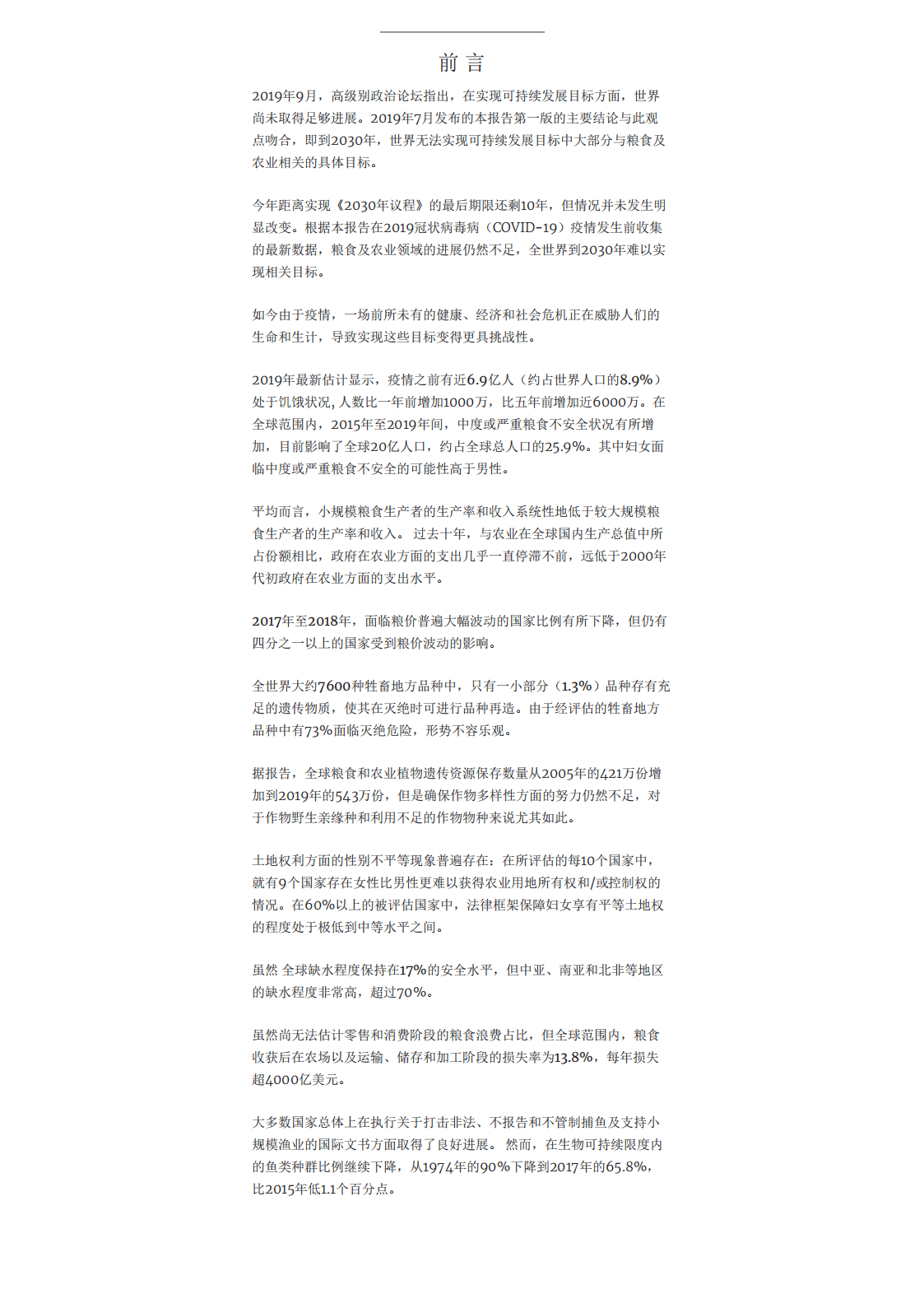 联合国粮食及农业组织：2020年粮食及农业相关可持续发展目标指标进展.pdf 第2页