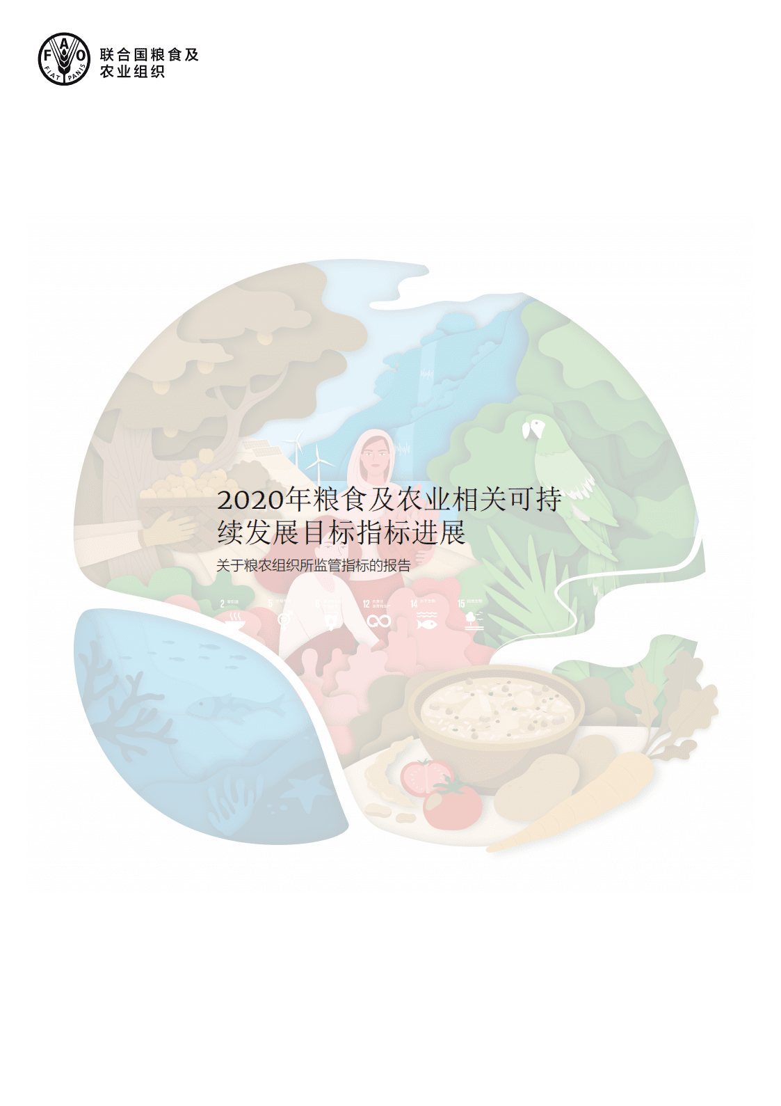联合国粮食及农业组织：2020年粮食及农业相关可持续发展目标指标进展.pdf 第1页