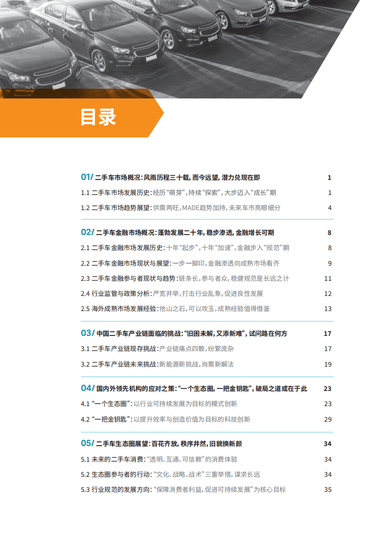 罗兰贝格：中国二手车金融与生态报告.pdf 第6页