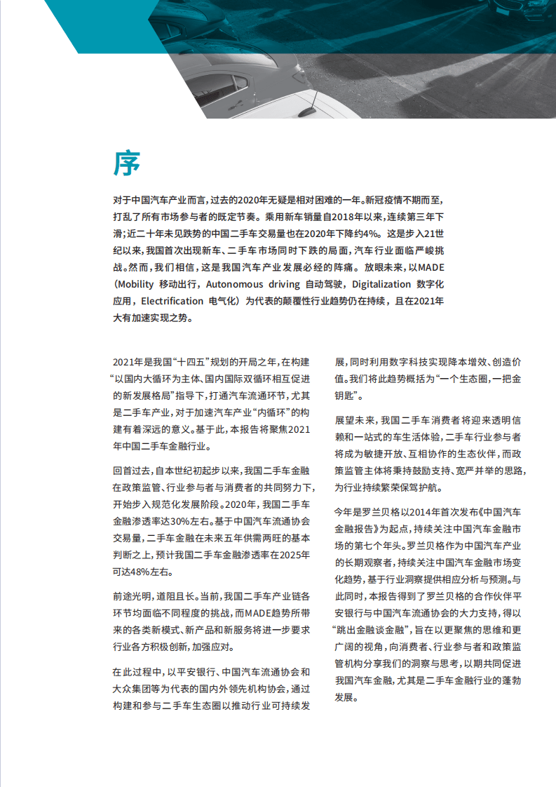 罗兰贝格：中国二手车金融与生态报告.pdf 第5页