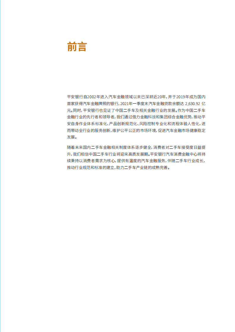 罗兰贝格：中国二手车金融与生态报告.pdf 第3页
