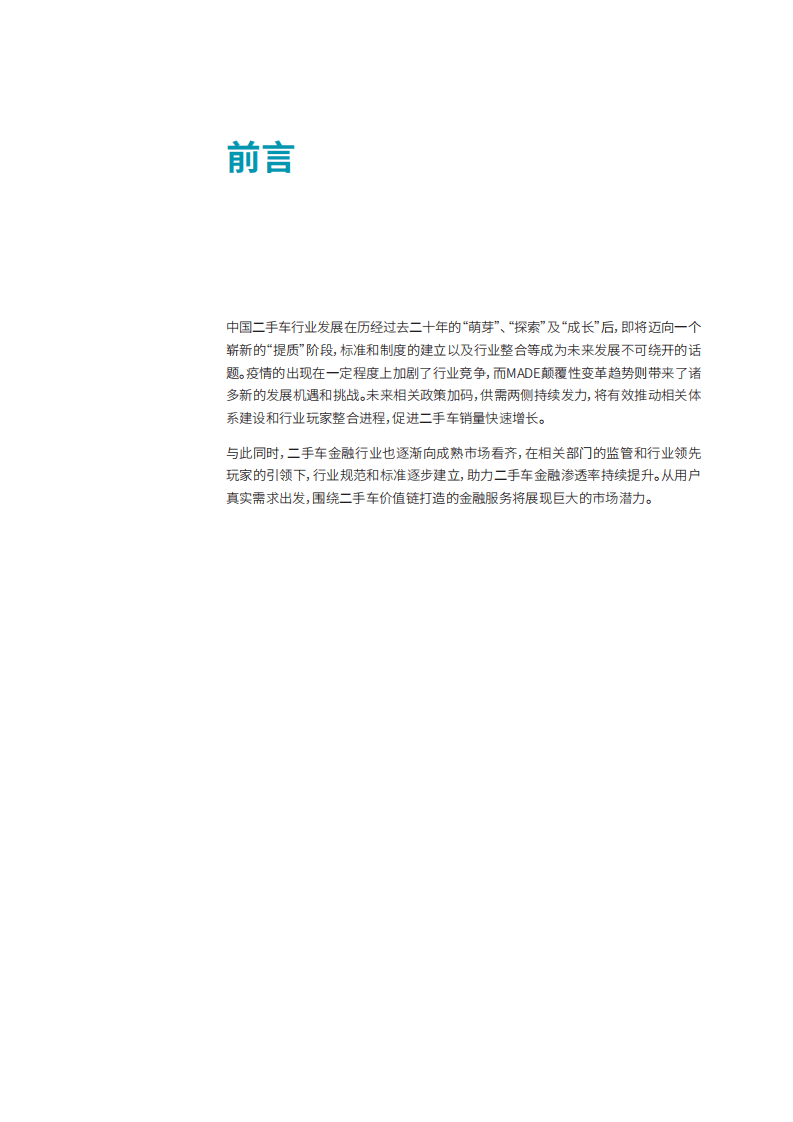 罗兰贝格：中国二手车金融与生态报告.pdf 第2页