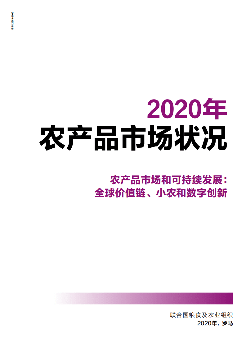 联合国粮食及农业组织：2020年农产品行业市场状况-农产品市场和可持续发展，全球价值链、小农和数字创新.pdf 第3页