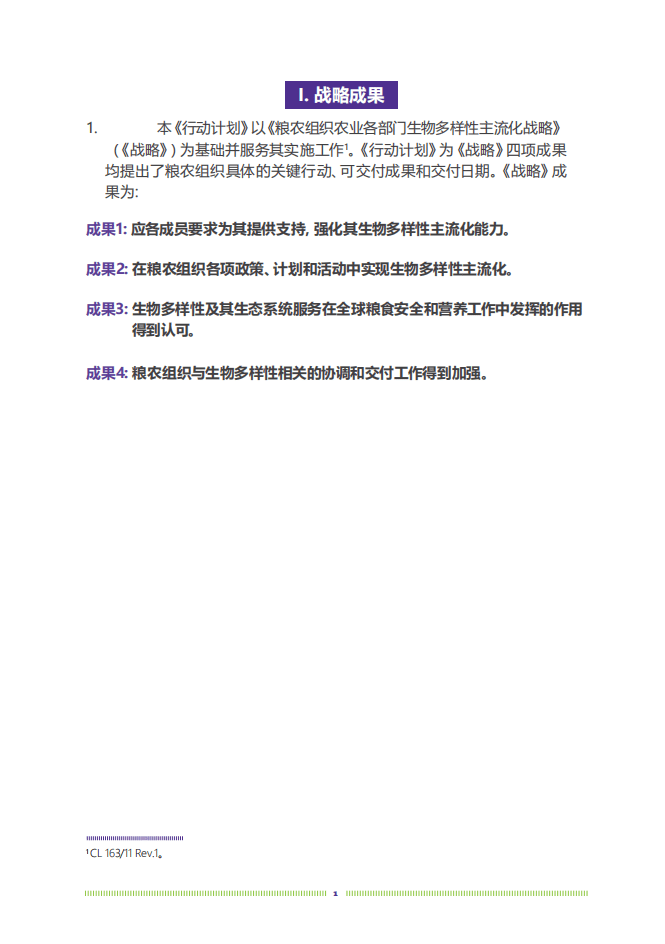 联合国粮食及农业组织：2021&ndash;23年粮农组织农业各部门生物多样性主流化战略实施行动计划.pdf 第6页