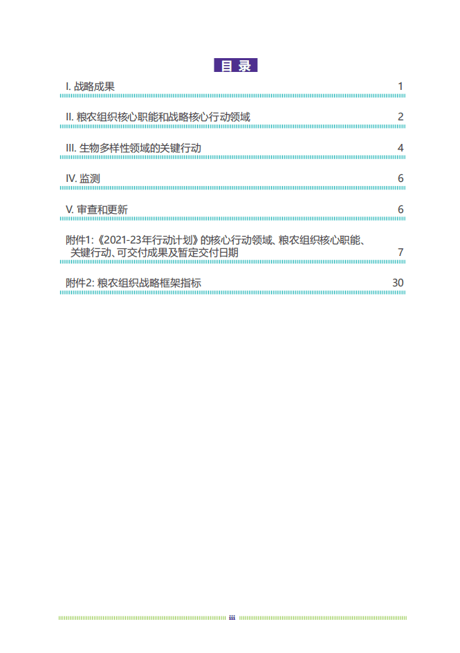 联合国粮食及农业组织：2021&ndash;23年粮农组织农业各部门生物多样性主流化战略实施行动计划.pdf 第4页