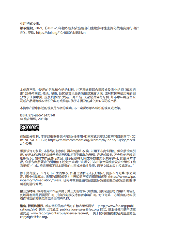 联合国粮食及农业组织：2021&ndash;23年粮农组织农业各部门生物多样性主流化战略实施行动计划.pdf 第3页