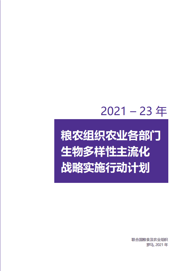 联合国粮食及农业组织：2021&ndash;23年粮农组织农业各部门生物多样性主流化战略实施行动计划.pdf 第2页