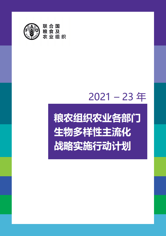 联合国粮食及农业组织：2021&ndash;23年粮农组织农业各部门生物多样性主流化战略实施行动计划.pdf 第1页