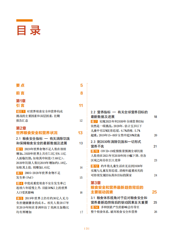 联合国粮食及农业组织：世界粮食安全和营养状况.pdf 第2页