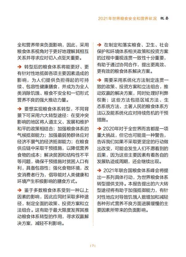 联合国粮食及农业组织：世界粮食安全和营养状况.pdf 第6页