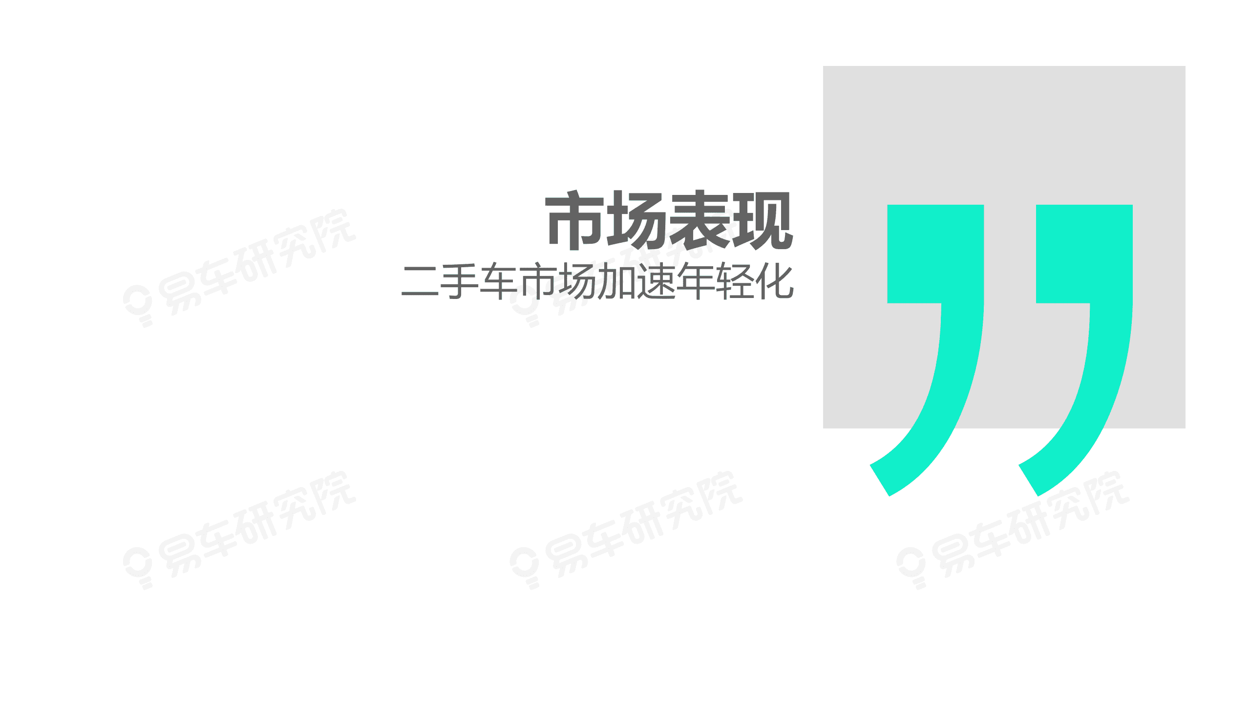 易车研究院：二手车年轻化报告(2021).pdf 第4页