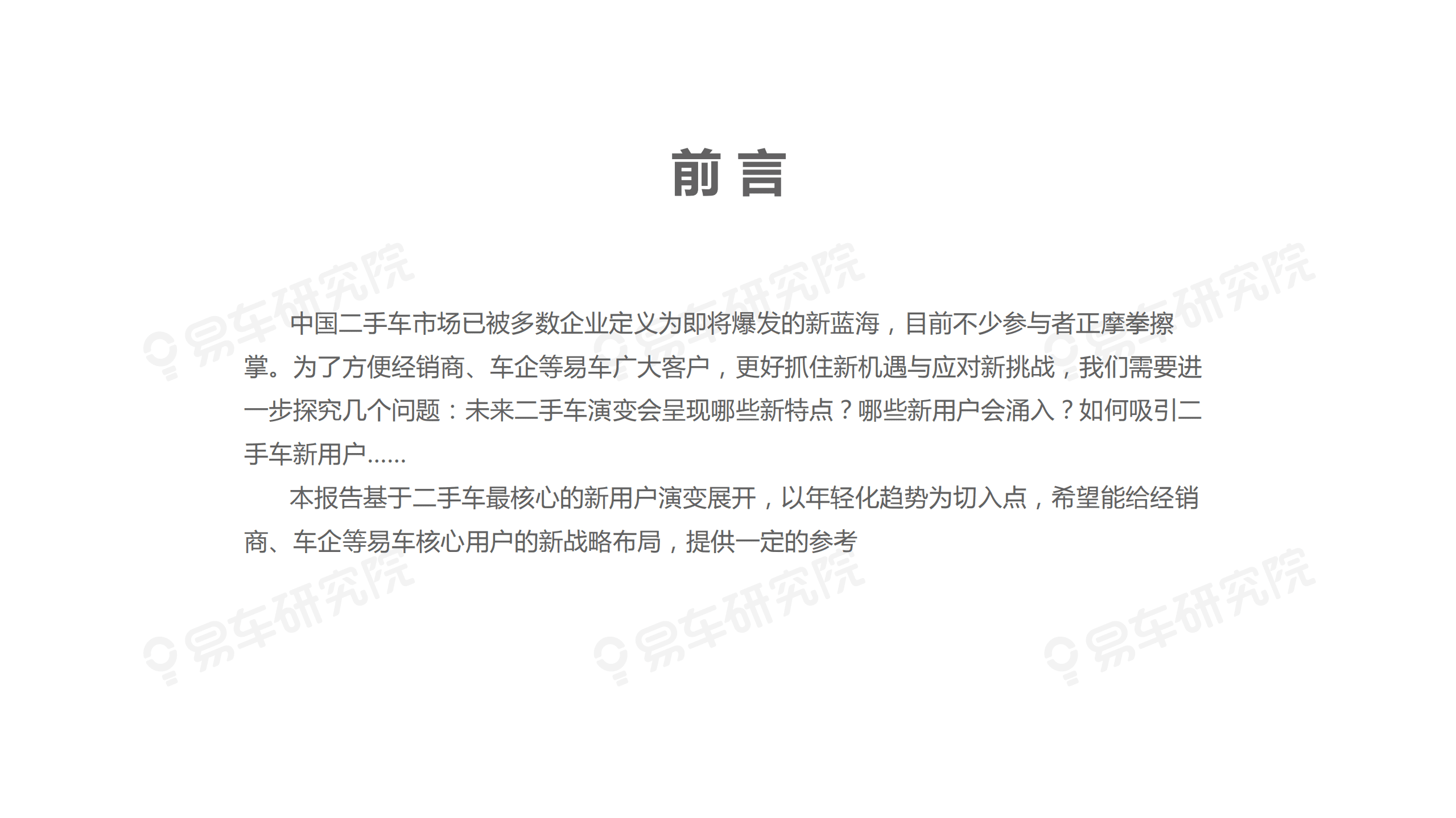 易车研究院：二手车年轻化报告(2021).pdf 第2页