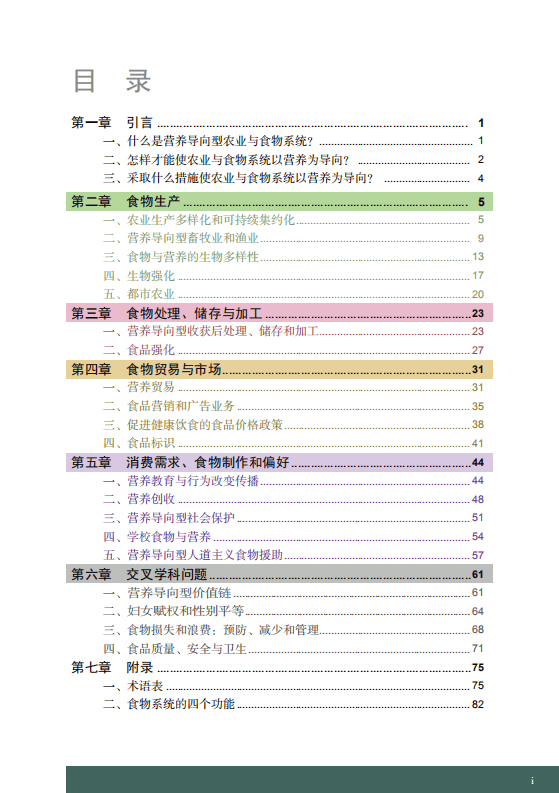 联合国粮食及农业组织：营养导向型农业与食物系统实践.pdf 第4页