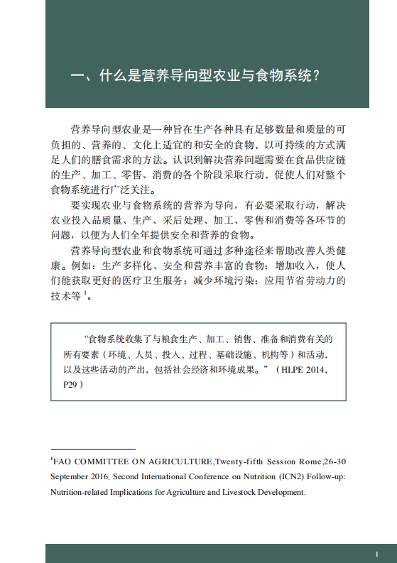 联合国粮食及农业组织：营养导向型农业与食物系统实践.pdf 第5页
