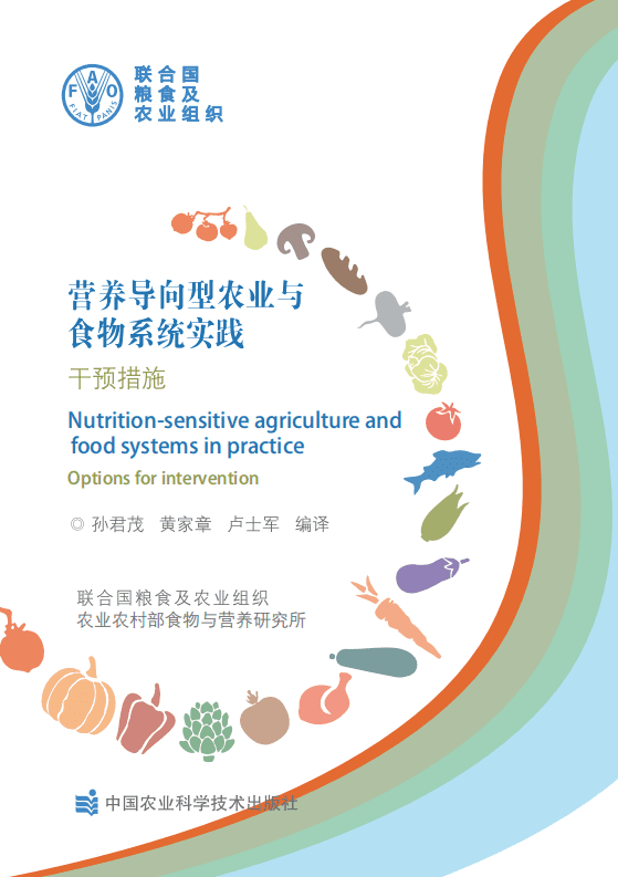 联合国粮食及农业组织：营养导向型农业与食物系统实践.pdf 第1页