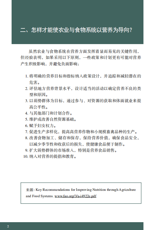 联合国粮食及农业组织：营养导向型农业与食物系统实践.pdf 第6页