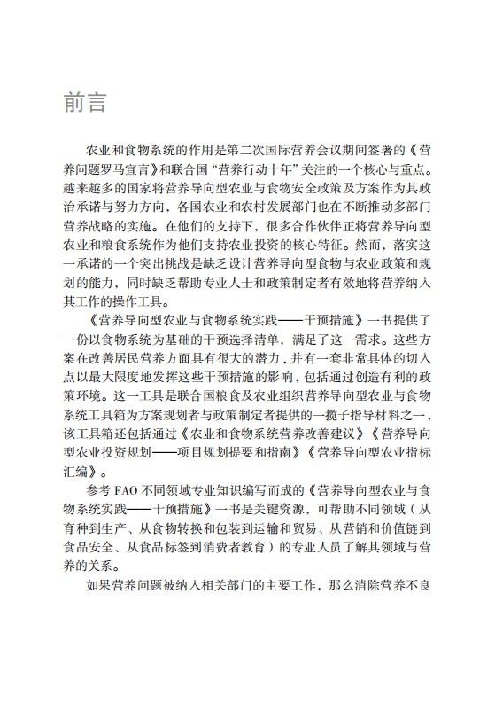 联合国粮食及农业组织：营养导向型农业与食物系统实践.pdf 第2页