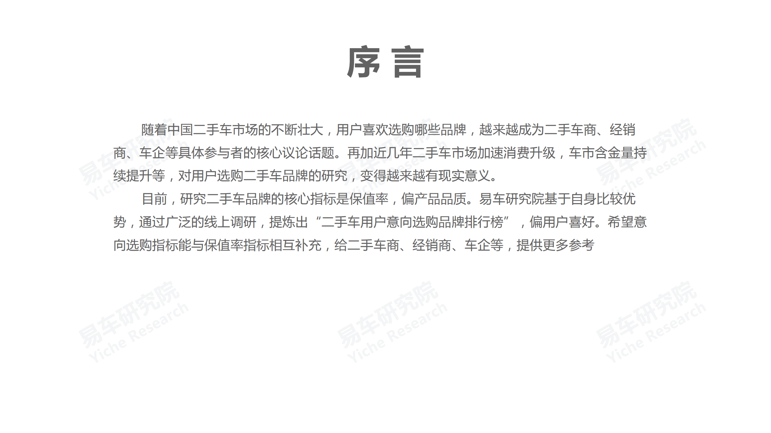 易车研究院：中国二手车购买意向分布洞察报告(2021版).pdf 第2页