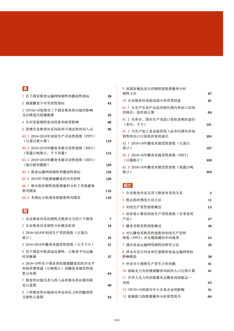 联合国粮食与农业组织：2021年粮食及农业状况-提高农业粮食体系韧性，应对冲击和压力.pdf 第5页