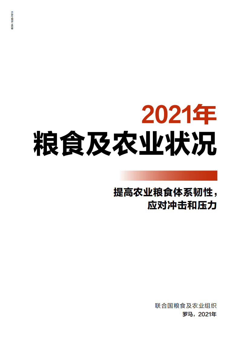 联合国粮食与农业组织：2021年粮食及农业状况-提高农业粮食体系韧性，应对冲击和压力.pdf 第3页