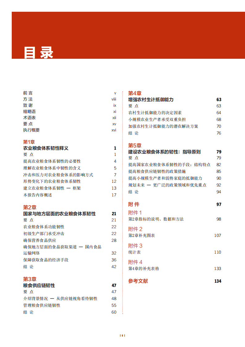 联合国粮食与农业组织：2021年粮食及农业状况-提高农业粮食体系韧性，应对冲击和压力.pdf 第4页