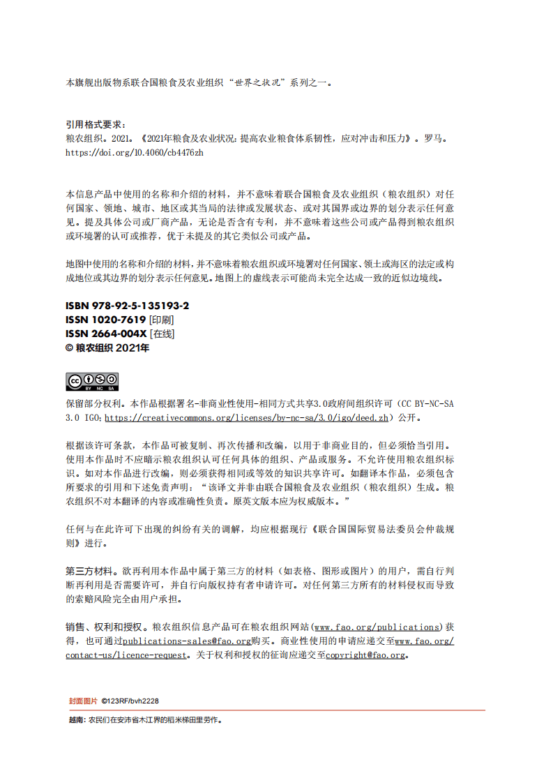 联合国粮食与农业组织：2021年粮食及农业状况-提高农业粮食体系韧性，应对冲击和压力.pdf 第2页