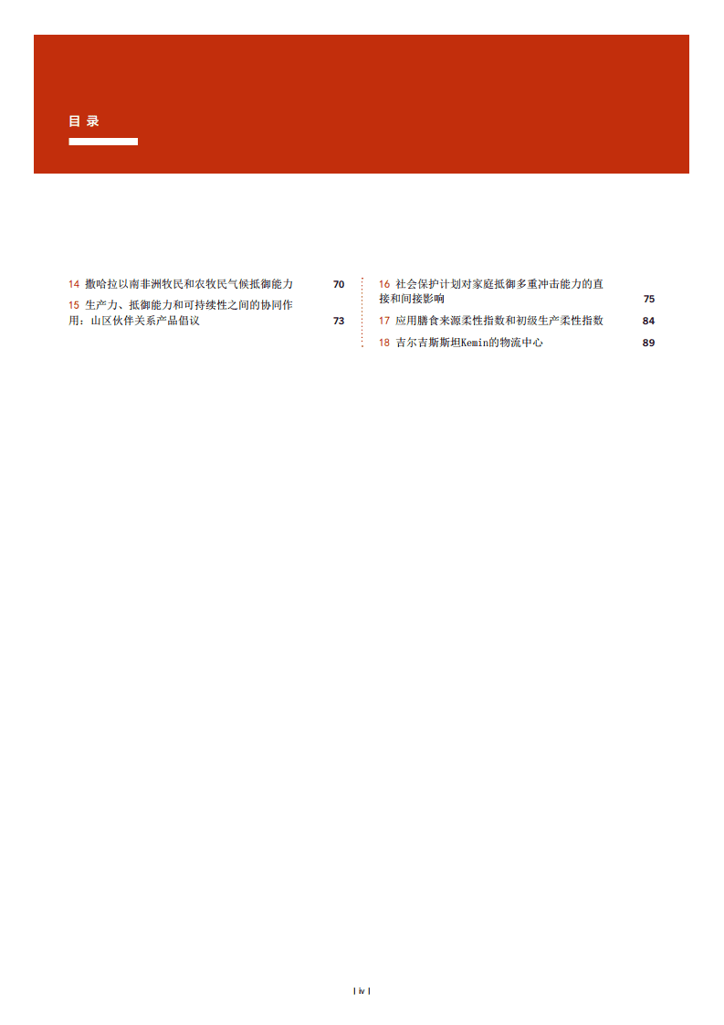 联合国粮食与农业组织：2021年粮食及农业状况-提高农业粮食体系韧性，应对冲击和压力.pdf 第6页