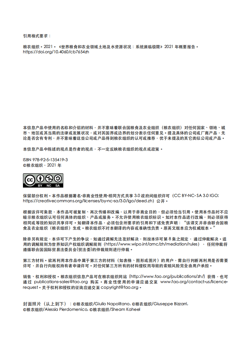 联合国粮食与农业组织：2021年世界粮食和农业领域土地及水资源状况.pdf 第3页