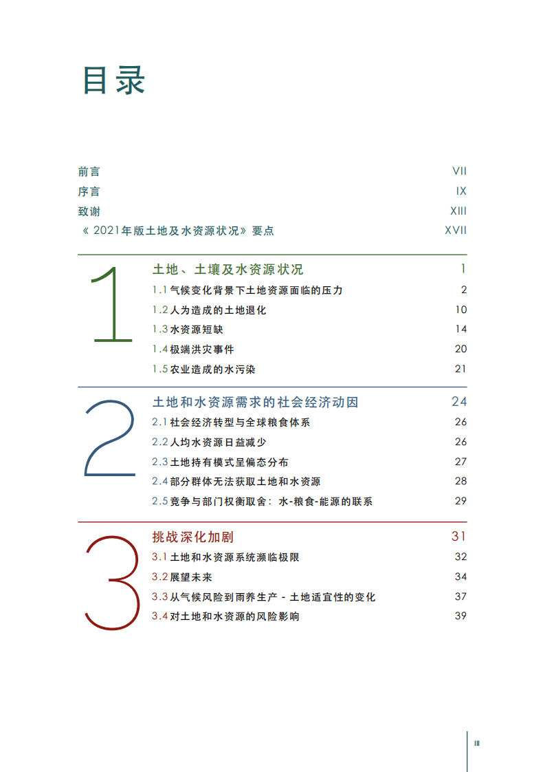 联合国粮食与农业组织：2021年世界粮食和农业领域土地及水资源状况.pdf 第4页