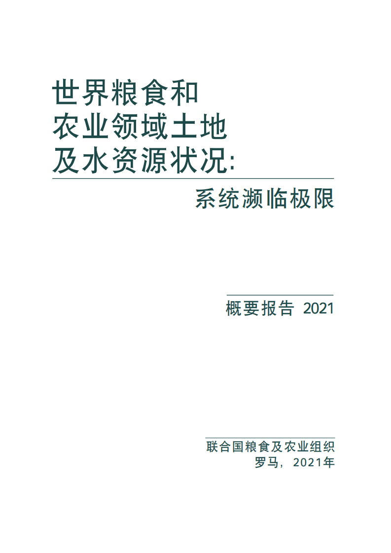 联合国粮食与农业组织：2021年世界粮食和农业领域土地及水资源状况.pdf 第2页