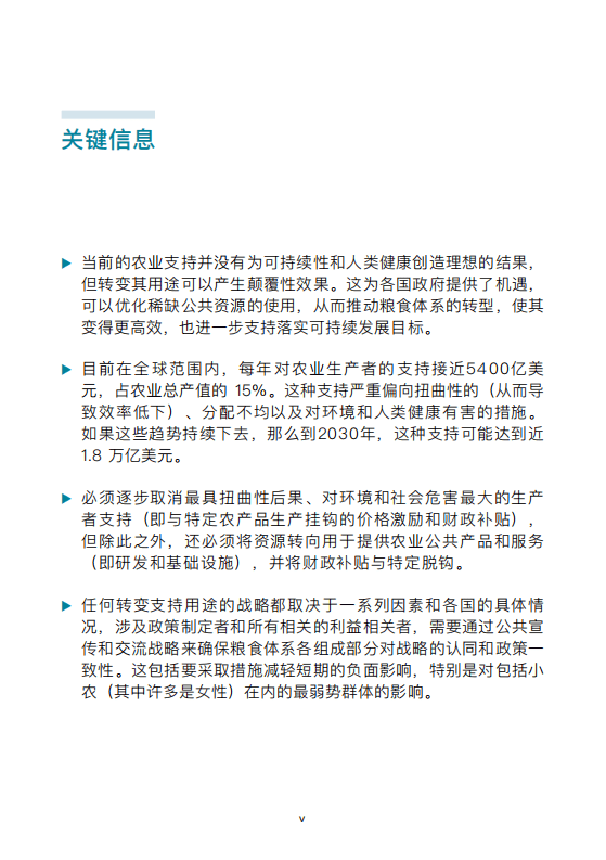 联合国粮食与农业组织：价值数千亿美元的机遇 &mdash; 转变农业支持用途，促进粮食体系转型.pdf 第4页
