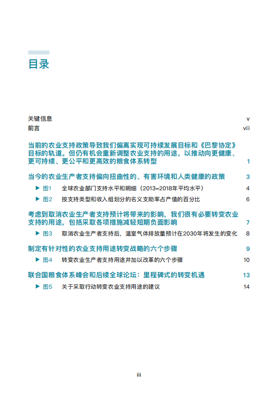 联合国粮食与农业组织：价值数千亿美元的机遇 &mdash; 转变农业支持用途，促进粮食体系转型.pdf 第2页
