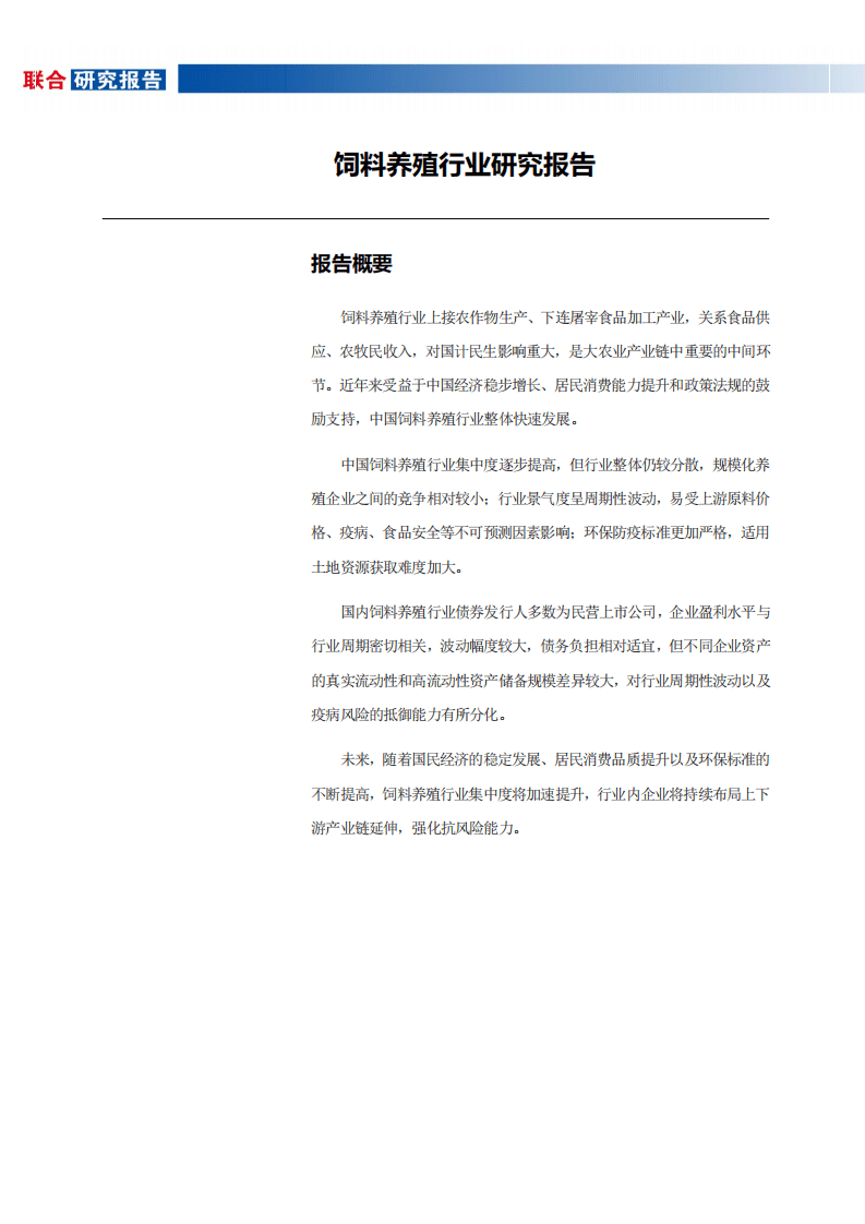 联合资信：饲料养殖行业研究报告.pdf 第2页