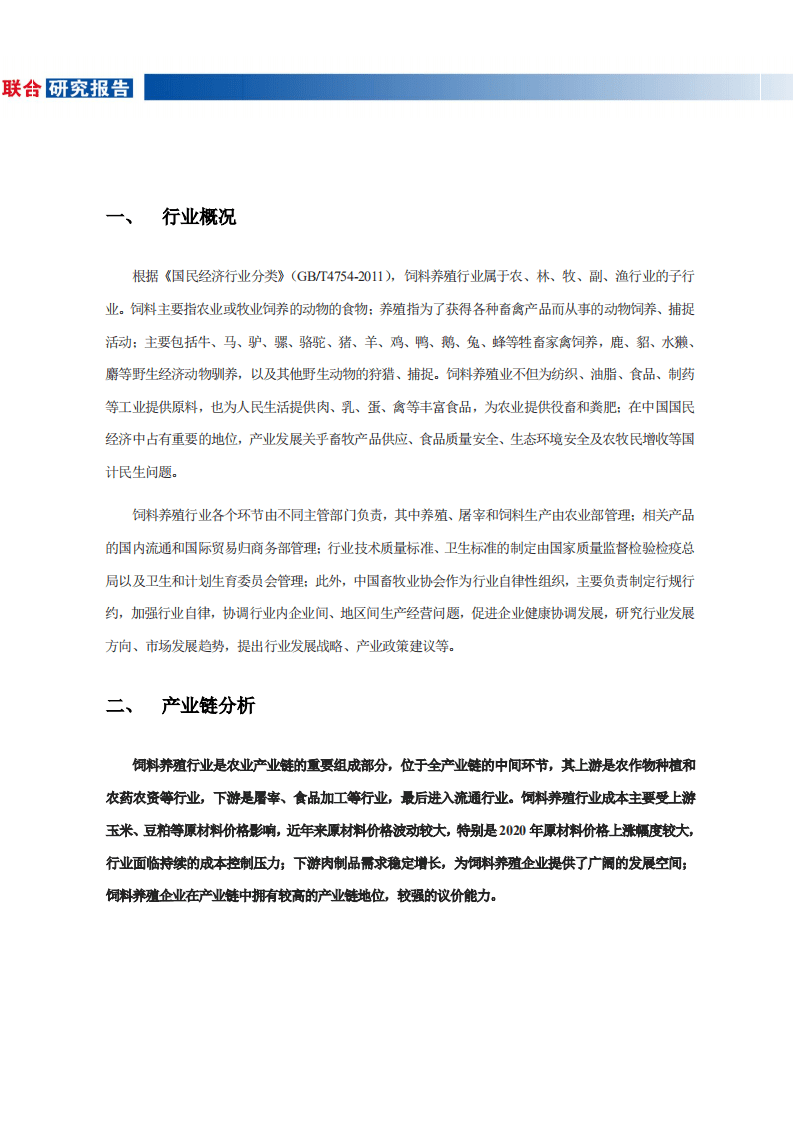 联合资信：饲料养殖行业研究报告.pdf 第3页