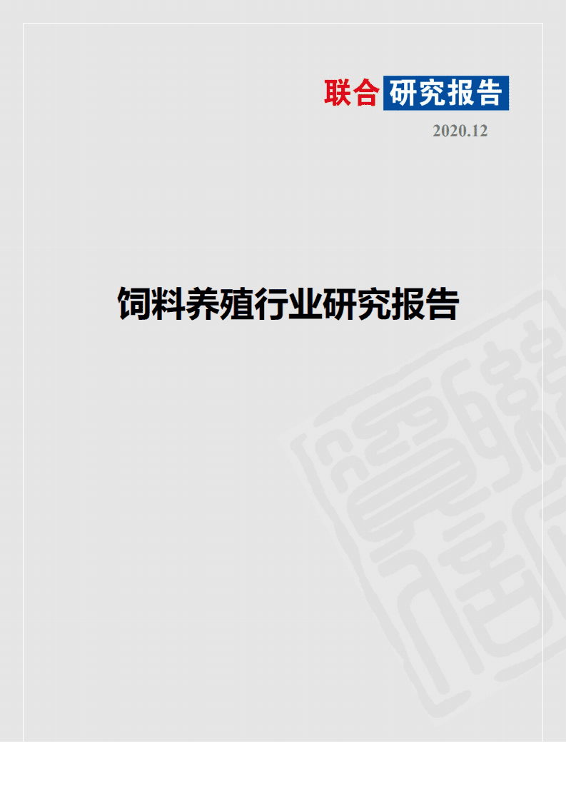 联合资信：饲料养殖行业研究报告.pdf 第1页