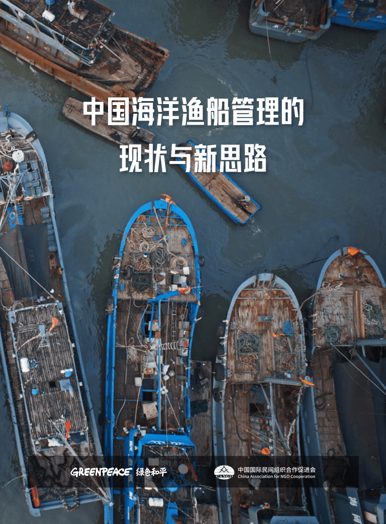 绿色和平：中国渔船管理现状与新思路.pdf 第1页