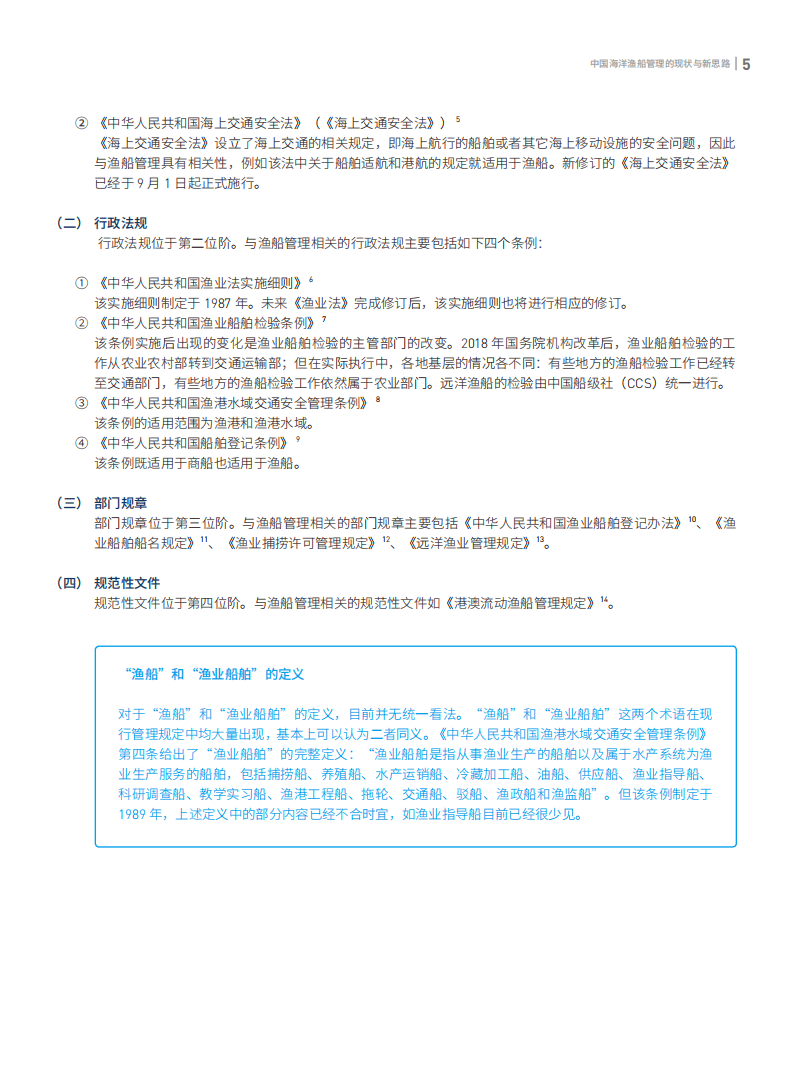 绿色和平：中国渔船管理现状与新思路.pdf 第6页