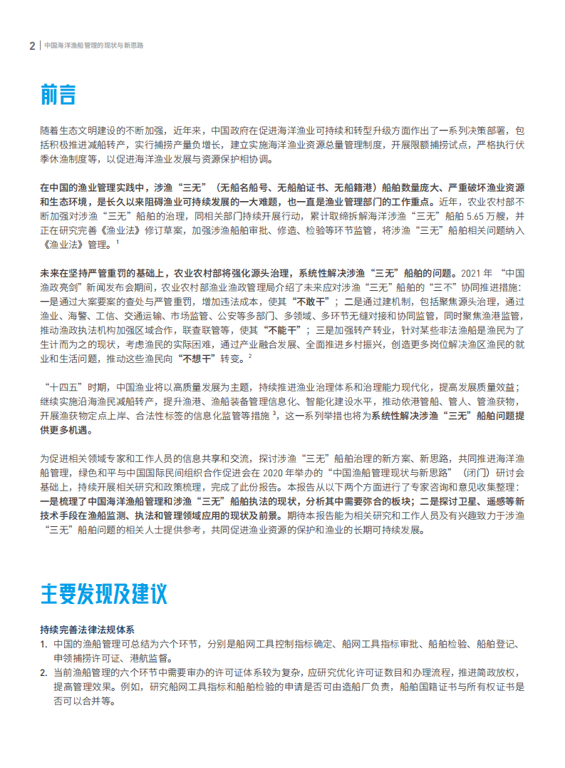 绿色和平：中国渔船管理现状与新思路.pdf 第3页