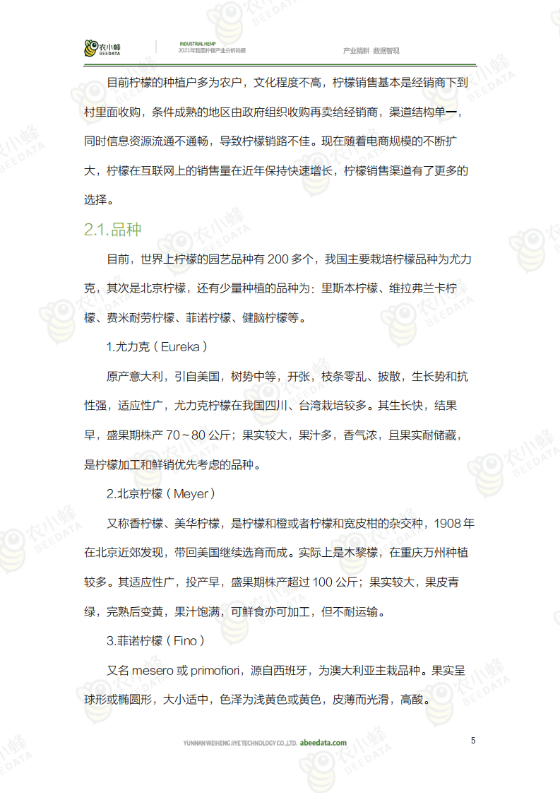 农小蜂：2021年我国柠檬产业分析简报.pdf 第6页