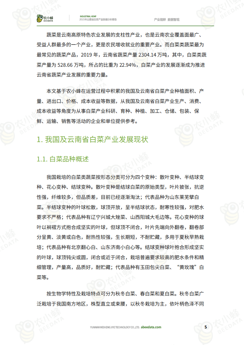 农小蜂：2021年云南省白菜产业数据分析报告.pdf 第6页