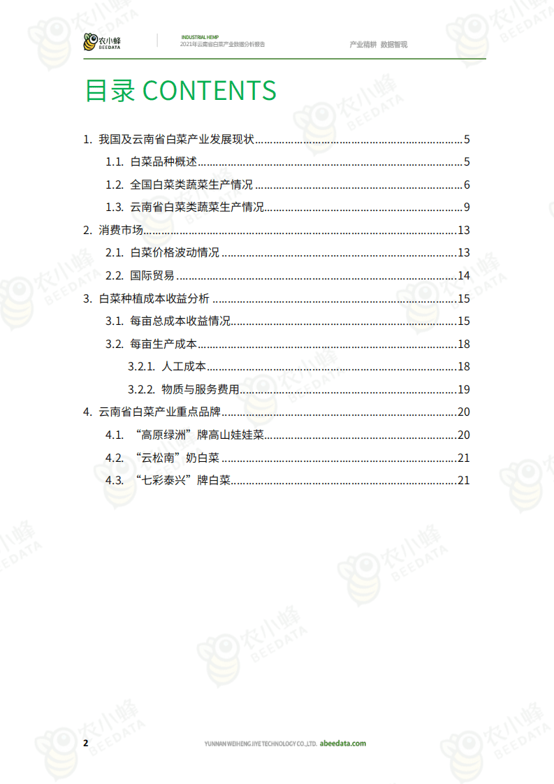农小蜂：2021年云南省白菜产业数据分析报告.pdf 第3页