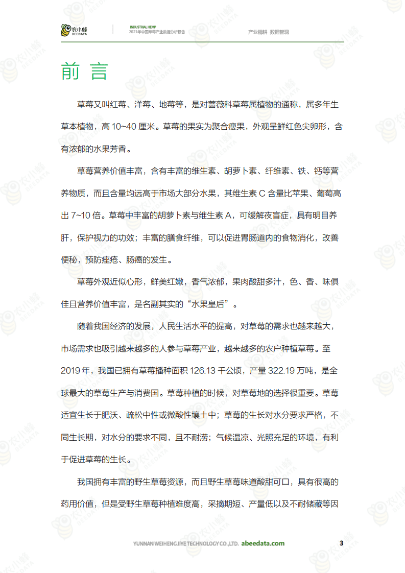 农小蜂：2021年中国草莓产业数据分析报告.pdf 第4页