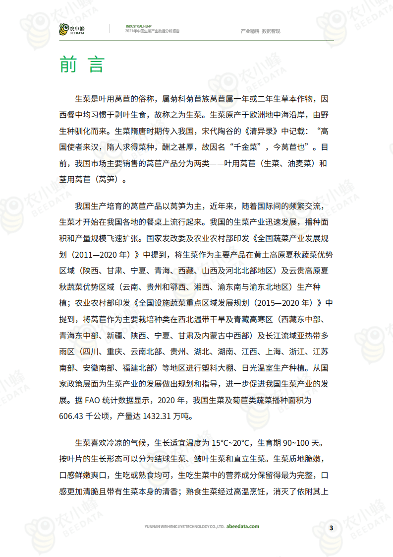 农小蜂：2021年中国生菜产业数据分析报告.pdf 第4页