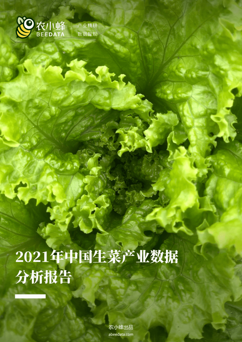 农小蜂：2021年中国生菜产业数据分析报告.pdf 第1页