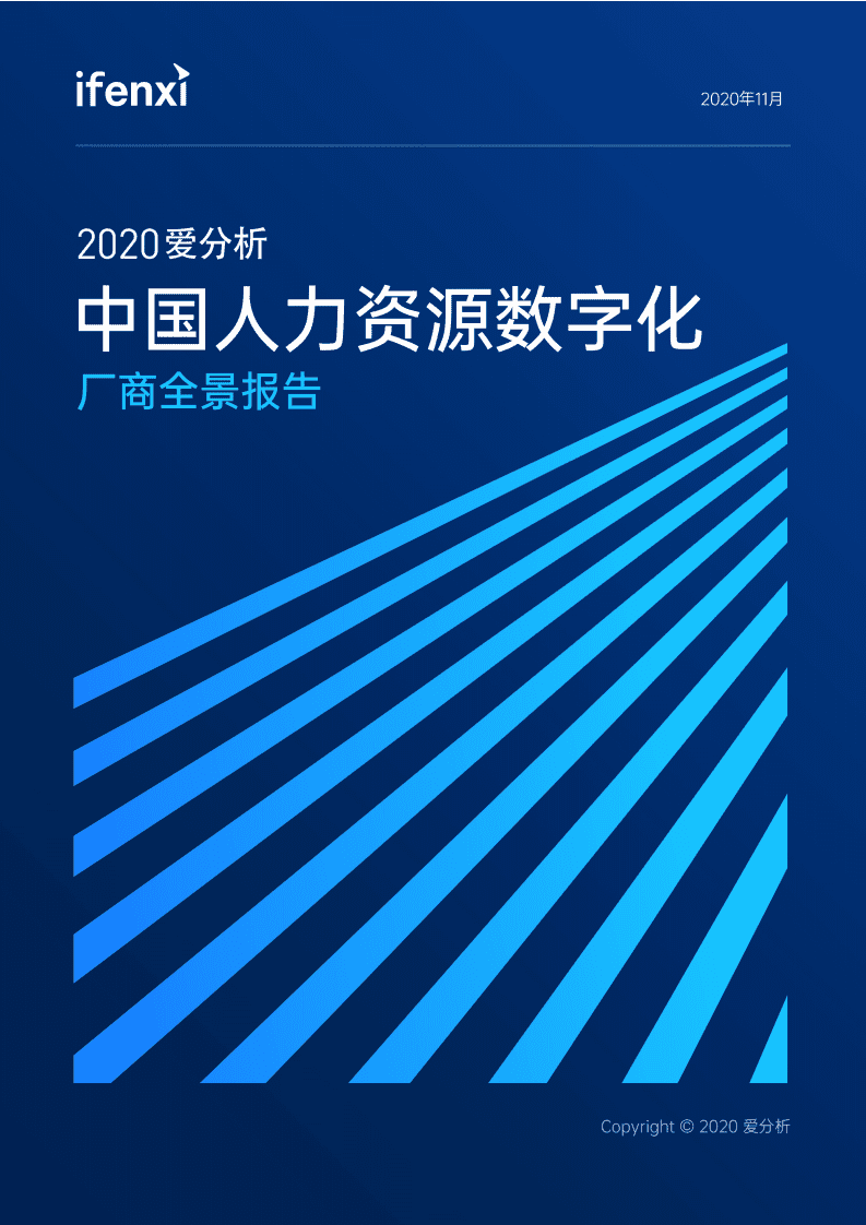 爱分析：2020中国人力资源数字化厂商全景报告.pdf 第1页