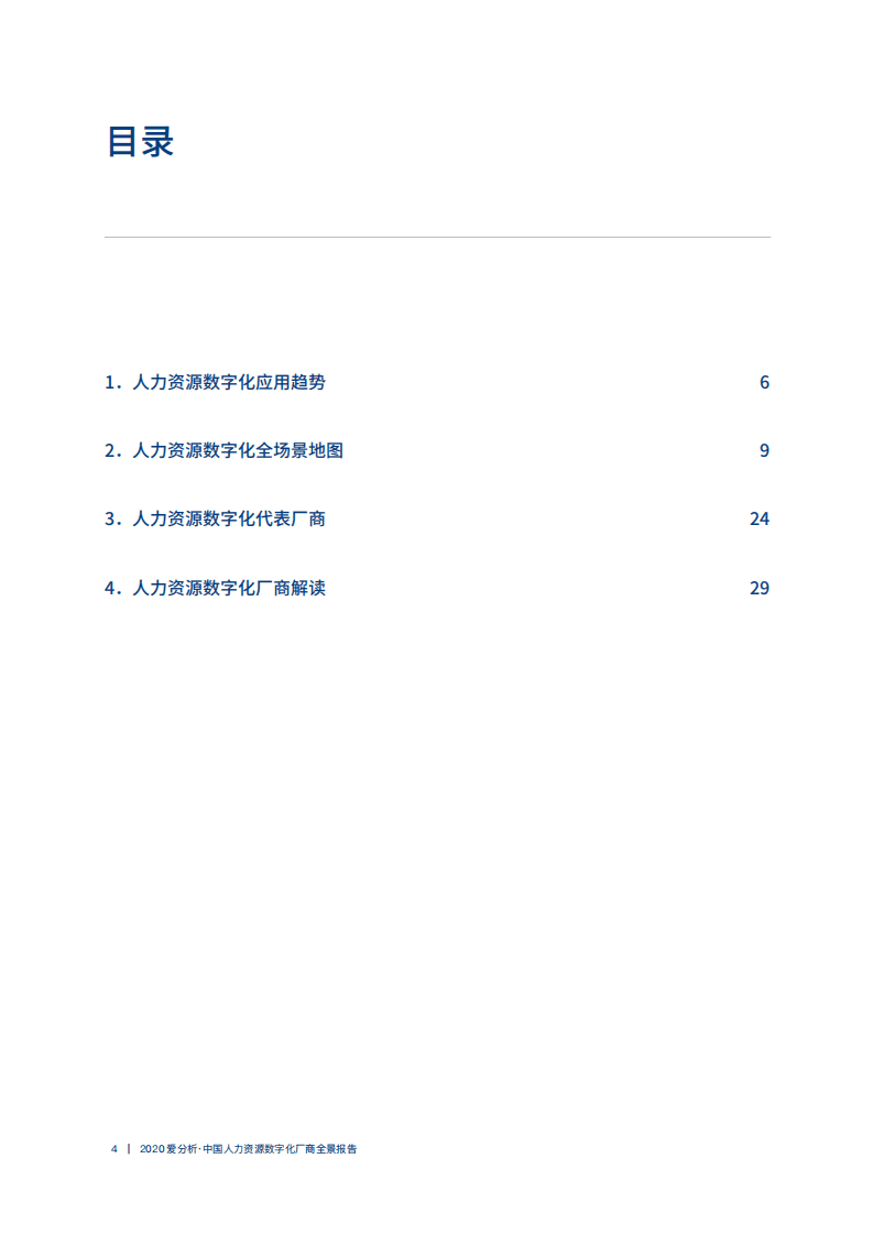 爱分析：2020中国人力资源数字化厂商全景报告.pdf 第4页