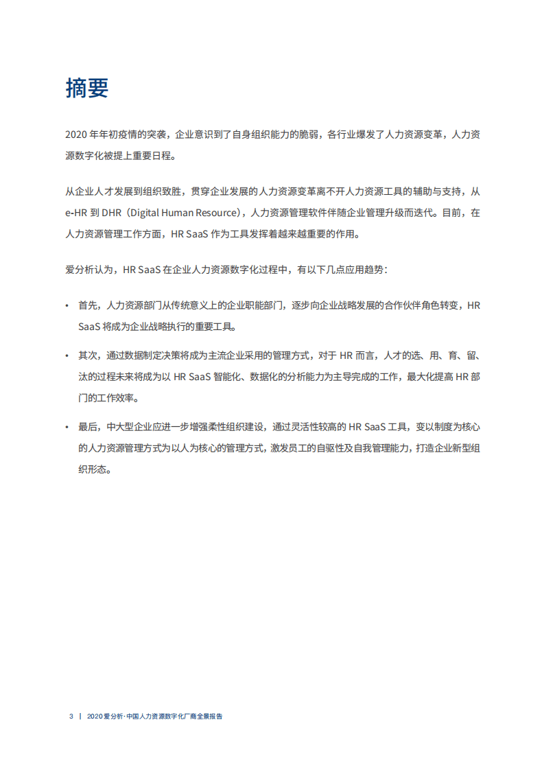 爱分析：2020中国人力资源数字化厂商全景报告.pdf 第3页