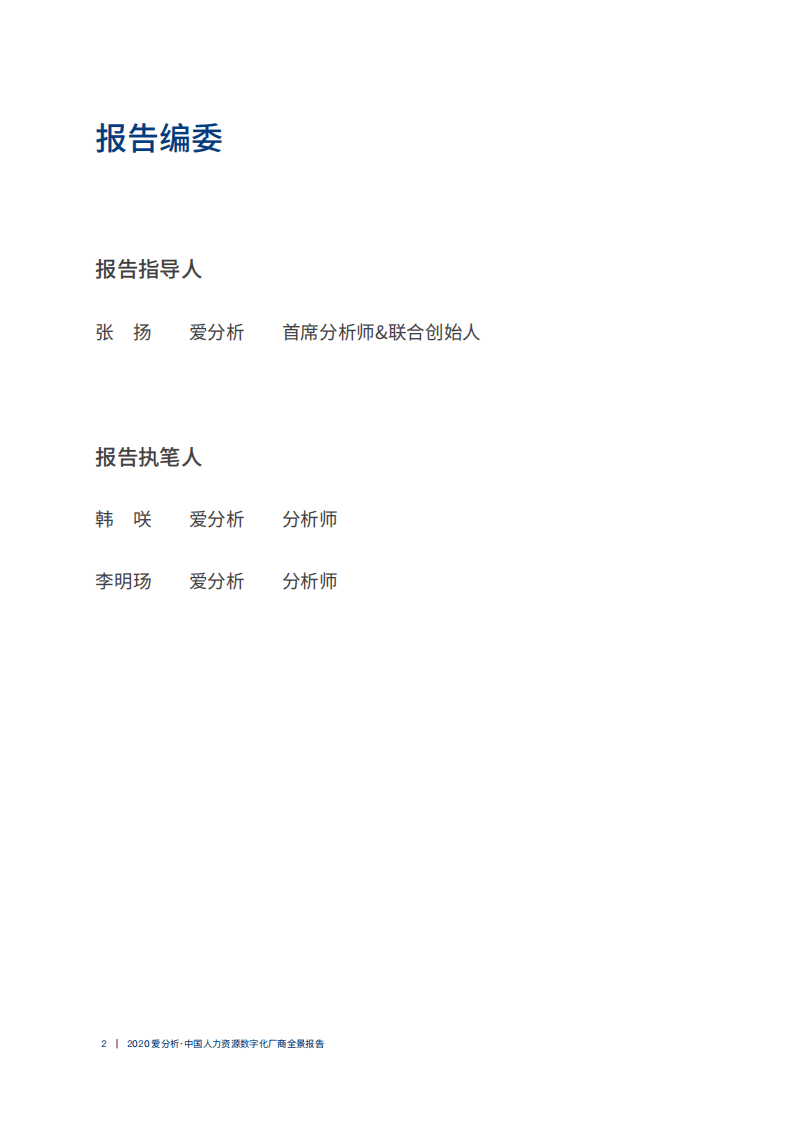 爱分析：2020中国人力资源数字化厂商全景报告.pdf 第2页
